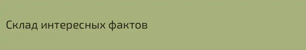 Склад интересных фактов